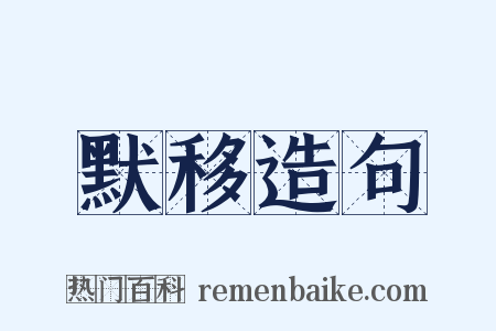 默移造句是什么意思的图片